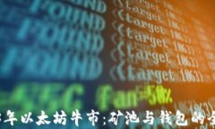 2023年以太坊牛市：矿池与
