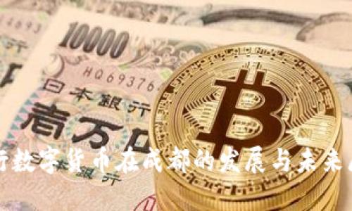 央行数字货币在成都的发展与未来展望