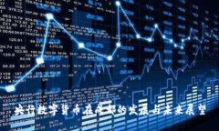 央行数字货币在成都的发