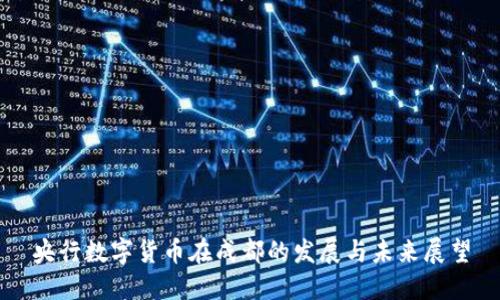 央行数字货币在成都的发展与未来展望