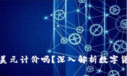 数字货币是以美元计价吗？深入解析数字货币的计价机制