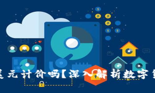 数字货币是以美元计价吗？深入解析数字货币的计价机制
