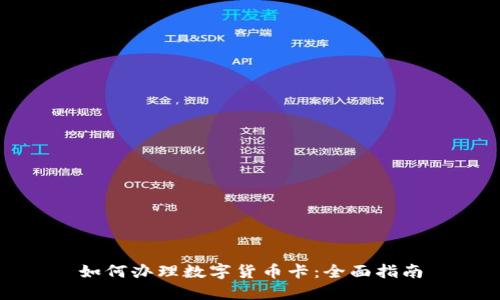 如何办理数字货币卡：全面指南