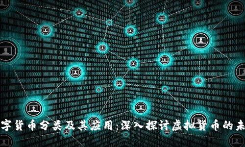 数字货币分类及其应用：深入探讨虚拟货币的未来
