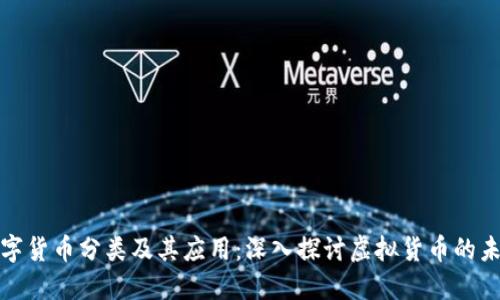 数字货币分类及其应用：深入探讨虚拟货币的未来