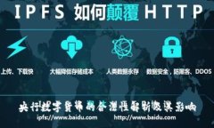 央行数字货币的合法性解析及其影响
