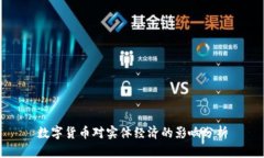 数字货币对实体经济的影响分析