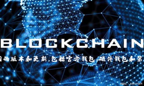 截至2023年10月，最近的以太坊钱包（Ethereum Wallet）版本和相关信息可能会随时更新。以太坊钱包的开发通常会有不同的版本和更新，包括官方钱包、硬件钱包和第三方钱包等。为了获得最新的信息，建议访问以太坊官方网站或相关开发者的GitHub页面，以获取最新版本的下载和功能更新。

如需进一步支持和信息，请告知！