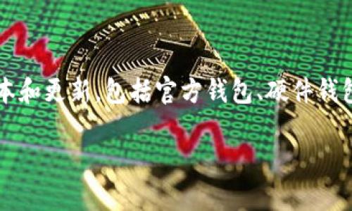 截至2023年10月，最近的以太坊钱包（Ethereum Wallet）版本和相关信息可能会随时更新。以太坊钱包的开发通常会有不同的版本和更新，包括官方钱包、硬件钱包和第三方钱包等。为了获得最新的信息，建议访问以太坊官方网站或相关开发者的GitHub页面，以获取最新版本的下载和功能更新。

如需进一步支持和信息，请告知！
