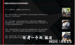思考一个的，放进