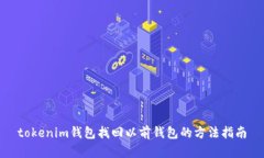 tokenim钱包找回以前钱包的