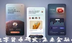 稳固推进数字货币研发：未来金融的转型之路
