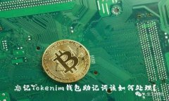 忘记Tokenim钱包助记词该如