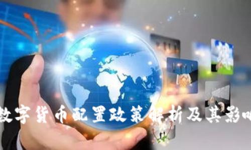 杭州数字货币配置政策解析及其影响分析