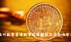 杭州数字货币配置政策解析及其影响分析