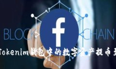 如何将Tokenim钱包中的数字