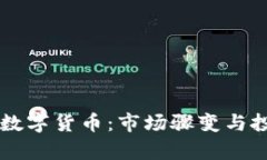 刘涛爆仓数字货币：市场