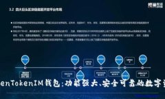 全面解析TokenTokenIM钱包：
