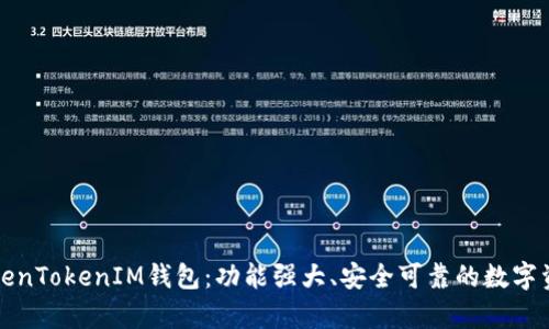 全面解析TokenTokenIM钱包：功能强大、安全可靠的数字资产管理工具