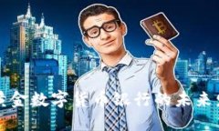 探讨世界黄金数字货币银