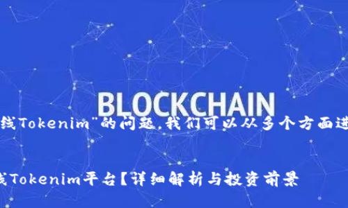 关于“阅读币是否上线Tokenim”的问题，我们可以从多个方面进行详细分析和探讨。

思考一个的优质
阅读币是否已经上线Tokenim平台？详细解析与投资前景