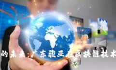 数字货币的未来：广东骏亚在区块链技术中的角