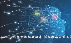如何在Tokenim钱包中添加狗狗币：详细指南与常见
