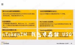 如何在 TokenTokenIM 钱包中存储 USDT 的详细指南