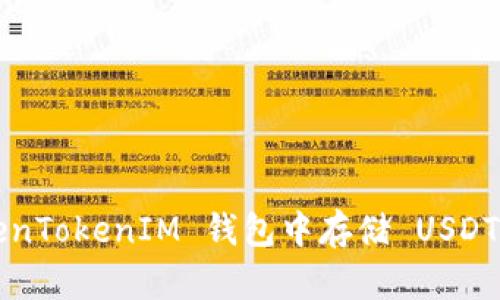 如何在 TokenTokenIM 钱包中存储 USDT 的详细指南