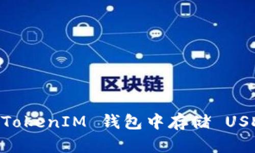 如何在 TokenTokenIM 钱包中存储 USDT 的详细指南