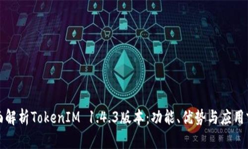 全面解析TokenIM 1.4.3版本：功能、优势与应用前景
