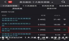 全面解析TokenIM 1.4.3版本：功能、优势与应用前景