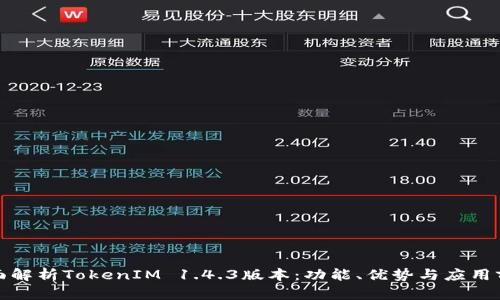 全面解析TokenIM 1.4.3版本：功能、优势与应用前景