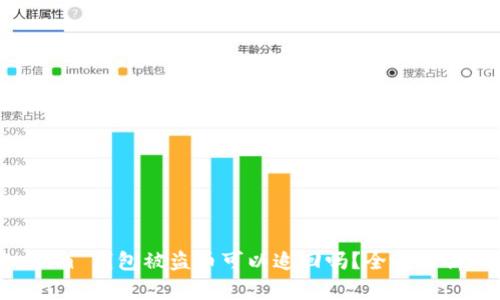 Tokentokenim 钱包被盗币可以追回吗？全面解析与解决方案