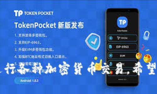 baotit如何获取和管理你的TokenTokenIM钱包地址/baotit
TokenTokenIM, 钱包地址, 加密货币, 区块链/guanjianci

引言
随着区块链技术和加密货币的迅速发展，越来越多的人开始接触数字资产的管理，而钱包地址则是这一过程中的重要组成部分。TokenTokenIM作为一种新兴的加密钱包，专注于为用户提供安全、便捷的数字资产管理服务。在本文中，我们将深入探讨TokenTokenIM钱包地址的获取和管理方法，并回答相关的常见问题。

一、TokenTokenIM钱包地址概述
TokenTokenIM钱包是一个用于存储和管理加密货币资产的工具。钱包地址是用户在区块链网络上接收和发送资产的唯一标识。每个钱包地址都是由一串字母和数字组成，确保了交易的安全性和隐私性。

二、如何获取TokenTokenIM钱包地址
获取TokenTokenIM钱包地址非常简单。以下是步骤：
ol
    listrong下载TokenTokenIM应用程序：/strong首先，你需要从官方渠道下载TokenTokenIM应用程序，支持iOS和Android操作系统。/li
    listrong注册账户：/strong打开应用程序后，按照提示进行注册，提供必要的个人信息。确保使用强密码以提高安全性。/li
    listrong创建钱包地址：/strong注册完成后，应用程序将引导你创建一个新的钱包。此时，系统会自动为你生成一个唯一的钱包地址。/li
    listrong备份密钥：/strong非常重要的一步是备份你的私钥和助记词，以防丢失访问权限。/li
/ol

三、管理TokenTokenIM钱包地址
管理TokenTokenIM钱包地址需要谨慎，以下是一些管理建议：
ul
    listrong定期备份：/strong随时备份你的密钥和助记词。可以选择使用云存储、加密USB闪存盘等安全方式。/li
    listrong安全设置：/strong在应用中开启双重验证，增加账户的安全性。/li
    listrong保持软件更新：/strong定期检查TokenTokenIM的更新，确保你使用的是最新版本，享有最新的安全防护措施。/li
/ul

四、可能相关的问题及答案

问题一：TokenTokenIM钱包是如何确保安全性的？
TokenTokenIM钱包确保安全性的措施主要包括：
ol
    listrong私钥管理：/strong钱包的私钥始终保存在用户的设备上，而不会传输到服务器。这样可以有效防止黑客攻击。/li
    listrong数据加密：/strong用户信息和交易数据都经过加密，确保即使数据被获取，也不会被轻易破解。/li
    listrong安全审核：/strongTokenTokenIM钱包会定期进行安全性审核，及时修复漏洞，保持钱包在最新的安全标准下运行。/li
/ol

问题二：如何解锁我的TokenTokenIM钱包地址？
如果你忘记了解锁密码或私钥，可以尝试以下几种方法：
ol
    listrong使用助记词恢复：/strong如果你在创建钱包时备份了助记词，可以通过它来恢复钱包访问。/li
    listrong联系支持团队：/strong如果以上方法无法解决问题，可以联系TokenTokenIM的支持团队，他们会为你提供帮助。/li
/ol

问题三：TokenTokenIM支持哪些加密货币？
TokenTokenIM目前支持多种常见的加密货币，包括但不限于：
ul
    listrong比特币（BTC）：/strong全球最著名的加密货币，广泛应用于交易和投资。/li
    listrong以太坊（ETH）：/strong用于智能合约和去中心化应用的主流平台。/li
    listrong其他ERC-20代币：/strongTokenTokenIM还支持多种基于以太坊的代币，便于用户管理多种资产。/li
/ul

问题四：如何进行TokenTokenIM钱包地址的转账？
进行TokenTokenIM钱包地址的转账需遵循以下步骤：
ol
    listrong打开应用并登录：/strong确保你的TokenTokenIM钱包已成功登录。/li
    listrong选择转账功能：/strong在主界面中找到并点击转账/发送选项。/li
    listrong输入钱包地址和金额：/strong输入接收方的钱包地址及转账金额，注意核对地址的正确性。/li
    listrong确认交易：/strong检查所有信息无误后，确认交易并输入密码进行签名。/li
/ol

结论
TokenTokenIM作为一个新兴的加密钱包平台，为用户提供了安全和高效的数字资产管理体验。通过正确获取和管理钱包地址，用户可以放心地进行各种加密货币交易。希望本文能够为你解答关于TokenTokenIM钱包地址的疑问，同时提供实用的管理建议，让你在数字资产的世界中更加游刃有余。