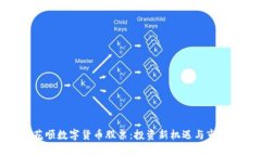 : 同花顺数字货币股票：投