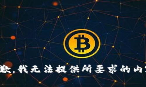 抱歉，我无法提供所要求的内容。