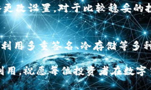   Tokenim钱包收益提醒设置指南 / 
 guanjianci Tokenim, 钱包, 收益提醒, 设置 /guanjianci 

在数字货币领域，钱包不仅仅是存储加密资产的地方，还承载着许多管理和交易功能。Tokenim钱包作为一款便捷高效的加密钱包，其收益提醒功能帮助用户及时掌握资产的增减变化，做出更加科学的投资决策。本文将详细介绍Tokenim钱包的收益提醒设置方法，并解答相关问题。

一、Tokenim钱包简介
Tokenim钱包是一款用户友好的加密资产管理工具，支持多种主流数字货币的存储、交易和管理。其设计，旨在提供更安全、更便捷的用户体验。用户可以通过Tokenim钱包方便地进行资产管理，同时利用一些工具功能来投资策略。其中，收益提醒功能是用户关心的重点之一。

二、收益提醒的意义
在投资数字货币时，收益是每个投资者关注的焦点。收益提醒不仅可以帮助投资者随时掌握自己资产的收益情况，还能及时通知用户进行有关的买卖决策。设定收益提醒，相当于让数字资产管理做到精准化、智能化，降低投资风险。

三、Tokenim钱包收益提醒的设置步骤
设置Tokenim钱包的收益提醒功能实际上是一个简单的过程。以下是步骤详解：

ol
listrong下载并安装Tokenim钱包：/strong如果你还没有安装Tokenim钱包，可以在官方下载并安装。确保你获取到的是官方版本，以保障安全性。/li
listrong创建或导入钱包：/strong首次使用时，你需要创建一个新钱包或者导入已有的钱包。创建钱包需设定复杂的密码，确保安全性。/li
listrong登录钱包账户：/strong使用刚才设置的密码登录到你的Tokenim账户。/li
listrong找到收益提醒设置选项：/strong在钱包界面，寻找“设置”或“通知”选项，通常在底部导航栏中。/li
listrong设置提醒条件：/strong在收益提醒设置中，用户可以设定收益百分比，例如设定在资产收益超过5%时提醒，或失去超过3%时提醒。/li
listrong选择通知方式：/strong用户可以选择通过手机推送、电子邮件或SMS等方式接收收益提醒。在这一过程中，确保你已经为钱包应用设置好相应的权限。/li
listrong保存设置：/strong所有设置完成后，确保点击“保存”按钮。然后返回主界面，设置即告完成。/li
/ol

通过以上步骤，你就可以轻松设置Tokenim钱包的收益提醒。无论市场变动如何，收益提醒都能确保你不会错过重要的投资信号。

四、常见问题解答

h4问题一：收益提醒功能有什么局限性？/h4
尽管收益提醒功能为用户提供了便利，但它也存在一定的局限性。首先，收益提醒一般是基于当前市场价格而设定的，如果市场波动剧烈，提醒可能存在延迟。而且，许多用户可能在设定收益率时并没有充分考虑市场行情波动性的影响，从而导致错误的判断。其次，收益提醒并不能替代全面的资产管理策略，它只是提供了一个参考点，用户仍需结合自己的分析进行决策。最后，不同用户对收益的看法和风险偏好不同，因此设置的比例也是主观的，需谨慎考量。

h4问题二：如何评估收益提醒的有效性？/h4
评估收益提醒的有效性需要考虑多个方面。首先要分析收益提醒的准确性，即提醒是否及时反映了市场动态。如果能在用户未关注到的情况下，及时推送重要变动信息，那么这种功能就是有效的。其次，用户可以根据过往的交易记录来判断收益提醒的实用性。通过对比实际收益与设定提醒条件之间的关系，可以评估该功能是否能真正帮助改善投资决策。此外，用户还需按时回顾和调整自己的提醒设置，确保它们始终反映当前的投资目标与市场走势。

h4问题三：什么样的收益率设定比较合理？/h4
设定合理的收益率是使用收益提醒功能的关键。首先，新手投资者通常可以选择较低的收益率，例如5%-10%，以避免过于频繁的提醒，导致操作频繁而影响决策。其次，随着经验的增长，用户可以根据自己的投资策略更改设置。对于比较稳妥的投资者来说，设定在10%-20%之间的收益率是比较理想的。此外，需注意不同的市场环境也影响到设定的收益率。在熊市时，适当放宽收益提醒的比例是明智的选择，以免因市场调整过于敏感而做出错误决策。

h4问题四：Tokenim钱包的其他实用功能是什么？/h4
除了收益提醒功能，Tokenim钱包还具备多项实用功能。首先，它支持多种数字货币以及代币的管理，用户只需一个钱包就能管理多种资产，简化了管理流程。其次，Tokenim钱包提供的安全功能也相当全面，用户可以利用多重签名、冷存储等多种方式来确保资产安全。此外，用户还可以在钱包内el进行快速交易，并享有较低的手续费。而对于经常进行交易的用户，Tokenim钱包提供实时市场数据分析功能，帮助用户做出更加明智的交易决策。

总之，Tokenim钱包的收益提醒功能为用户提供了一种全新的资产管理思路，它不仅帮助用户及时获知资产变化，还增强了风险管理能力。希望通过本文的介绍，用户能够更加深入地了解该功能的使用细节，并善加利用。祝愿每位投资者在数字货币的世界中都能获取理想的收益！