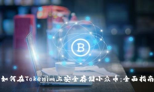 如何在Tokenim上安全存储小众币：全面指南