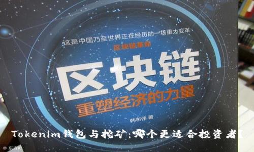 Tokenim钱包与挖矿：哪个更适合投资者？