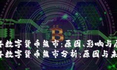 2022年数字货币熊市：原因