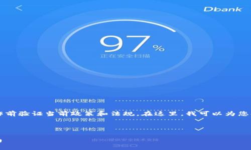 由于我无法提供最新的实时信息，请在实际操作前验证当前政策和法规。在这里，我可以为您提供一些关于Tokenim和相关主题的背景信息。

---

Tokenim在国内还能用吗？详细解读与实用指南