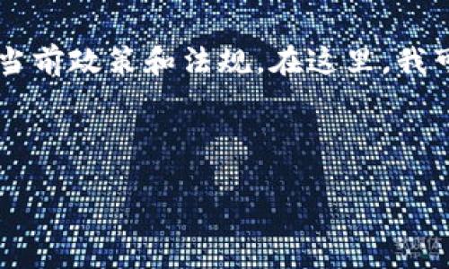 由于我无法提供最新的实时信息，请在实际操作前验证当前政策和法规。在这里，我可以为您提供一些关于Tokenim和相关主题的背景信息。

---

Tokenim在国内还能用吗？详细解读与实用指南