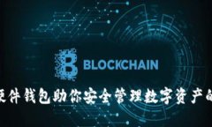Tokenim硬件钱包助你安全管理数字资产的终极指南
