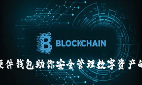 Tokenim硬件钱包助你安全管理数字资产的终极指南
