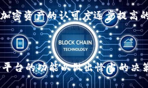 Waves 和 Tokenomy 是两个不同的区块链平台，各自有其特点和功能。要了解 Waves 是否可以转到 Tokenomy，需要考虑几个要素。以下是对这个问题的详细分析：

Waves 和 Tokenomy 简介

Waves 是一个开放的区块链平台，旨在简化加密资产的创建和交易。它提供了一个用户友好的界面，使得任何人都可以创建自己的代币。Waves 的核心特性包括去中心化的交易所（DEX）和高性能的交易速度。

Tokenomy 则是一个多功能的区块链生态系统，提供了代币发行、交易、投资和其他服务。它的目标是帮助项目方通过代币经济激励机制成功发展，同时为用户提供优质的投资机会。

Waves 代币转移到 Tokenomy 的可行性

要将 Waves 代币转移到 Tokenomy，首先需要确保这两个平台之间有合适的桥接机制。如果没有直接的交换机制，一般用户需要通过其他步骤完成代币转换。

通常情况下，用户可以通过中心化或去中心化交易所（DEX）来完成代币的转换。如果这两个平台在某些交易所上相互支持，用户则可以在这些平台上交易所需的代币。例如，用户可以将 Waves 代币兑换成稳定币（如 USDT），然后再将 USDT 转移到 Tokenomy，最后兑换成所需的 Tokenomy 代币。

转移过程中的注意事项

在进行代币转移时，以下几点需要特别注意：

ul
    listrong交易费用：/strong每次交易都可能需要支付网络费用，确保了解不同平台的费用结构。/li
    listrong市场波动：/strong在代币交易过程中，价格波动可能会影响你的最终结果。选择合适的时机进行交易。/li
    listrong安全性：/strong确保将代币转移到合法且安全的钱包地址，避免被诈骗或丢失资产。/li
    listrong支持的代币：/strong确认 Tokenomy 支持你想转入的代币类型。/li
/ul

四个相关问题讨论

h4问题一：如何安全地将 Waves 代币转移到 Tokenomy？/h4

安全性是转移代币时需要最优先考虑的因素。为了确保代币安全转移，用户可以遵循以下步骤：

ol
    listrong使用官方渠道：/strong始终通过官网或官方推荐的应用程序进行代币转移，以避免钓鱼网站。/li
    listrong双重验证：/strong如果 Tokenomy / Waves 提供双重身份验证功能，用户应启用此功能以增加账户安全性。/li
    listrong小额测试：/strong在进行大额转账之前，先进行小额测试转账，确认是否顺利后再进行大额交易。/li
    listrong使用硬件钱包：/strong对于长期持有的代币，考虑将其存储在硬件钱包中，增强安全性。/li
/ol

转移时，务必仔细检查收款地址，确保其准确无误，避免因输错地址而导致资产丢失。

h4问题二：Waves 和 Tokenomy 哪个平台更适合新手？/h4

对新手用户而言，选择一个友好的平台来入门是至关重要的。以下是对两个平台的比较：

ul
    listrong用户界面：/strongWaves 平台提供了较为简单直观的界面，适合初学者使用。而 Tokenomy 则提供了丰富的功能，可能需要花费时间学习。/li
    listrong代币发行：/strongWaves 允许用户轻松创建代币，适合想要自创项目的新手。而 Tokenomy 更加专注于代币的交易与投资，适合有投资经验的用户。/li
    listrong社区支持：/strongWaves 拥有活跃的开发者和用户社区，提供丰富的学习资源，而 Tokenomy 也在建立自己的社区支持。/li
/ul

对于完全的新手来说，如果目标是快速了解区块链和代币创建，Waves 可能是一个更好的选择。然而，如果新手希望通过学习投资和交易，Tokenomy 的多功能性将是一个不错的选择。

h4问题三：Waves 和 Tokenomy 之间的交易所支持情况如何？/h4

市场上的交易所对于代币的流通至关重要。Waves 和 Tokenomy 之间的流通性主要取决于几个大交易所是否支持这两种代币。用户可以查看如 Binance、KuCoin、火币等大型交易所，确认其是否支持 Waves 和 Tokenomy 的交易。

如果任一交易所支持这两种代币，则用户可以通过该交易所进行代币兑换。此外，如果用户发现没有直接的交易对，他们可以先将 Waves 转换为稳定币，然后再使用稳定币交易 Tokenomy 代币。

确保关注每个交易所的流动性和安全性，选择符合自己需求的交易所进行交易操作。

h4问题四：Waves 和 Tokenomy 的未来发展前景如何？/h4

Waves 和 Tokenomy 项目的未来发展前景，需要从市场趋势、技术进步和用户需求等多个方面考量。Waves 作为一个早期的区块链平台，已经积累了大量的用户基础和项目经验，同时也在不断进行技术升级。近期其正在探索更加多元化的生态系统，如向 DeFi 领域扩展。

Tokenomy 则致力于建立一个完整的区块链生态，涵盖了代币的发行、交易、支付等多方面，更加注重用户及项目的长期发展。在市场对加密资产的认可度逐步提高的趋势下，这种模式也展现出良好的发展机会。

不论是 Waves 还是 Tokenomy，持续的技术创新和良好的用户体验将是其未来成功的关键。

总结而言，Waves 可以通过适当的渠道转入 Tokenomy，但用户在转移过程中需注意安全性、费用及市场波动等因素，并充分了解每个平台的功能以做出恰当的决策。