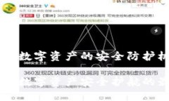 TokenIM：数字资产的安全防护机制解析TokenIM：数字