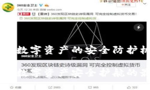 TokenIM：数字资产的安全防护机制解析

TokenIM：数字资产安全护航的最佳选择