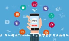 ### 深入解析Tokenim Pig：数字资产与区块链的未来