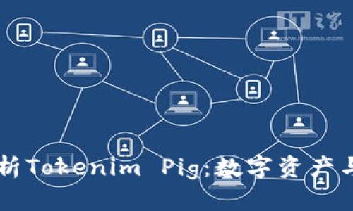 ### 深入解析Tokenim Pig：数字资产与区块链的未来